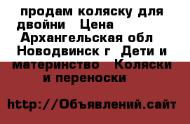 продам коляску для двойни › Цена ­ 15 000 - Архангельская обл., Новодвинск г. Дети и материнство » Коляски и переноски   